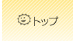 トップ
